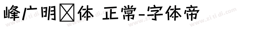 峰广明锐体 正常字体转换